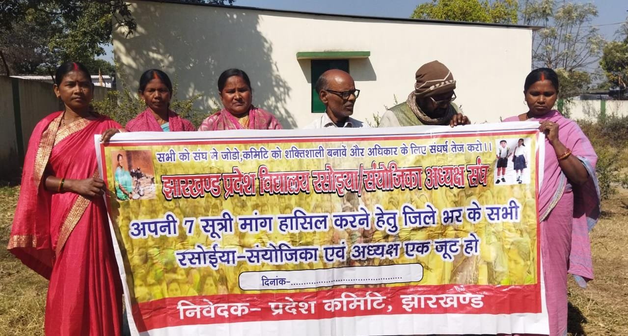 झारखण्ड प्रदेश विद्यालय रसोईया संयोजिका अध्यक्ष संघ आज से हड़ताल पर