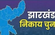रामगढ़ नगर परिषद अध्यक्ष पद के लिए पांच प्रत्याशियों के बीच हो सकता है मुकाबला
