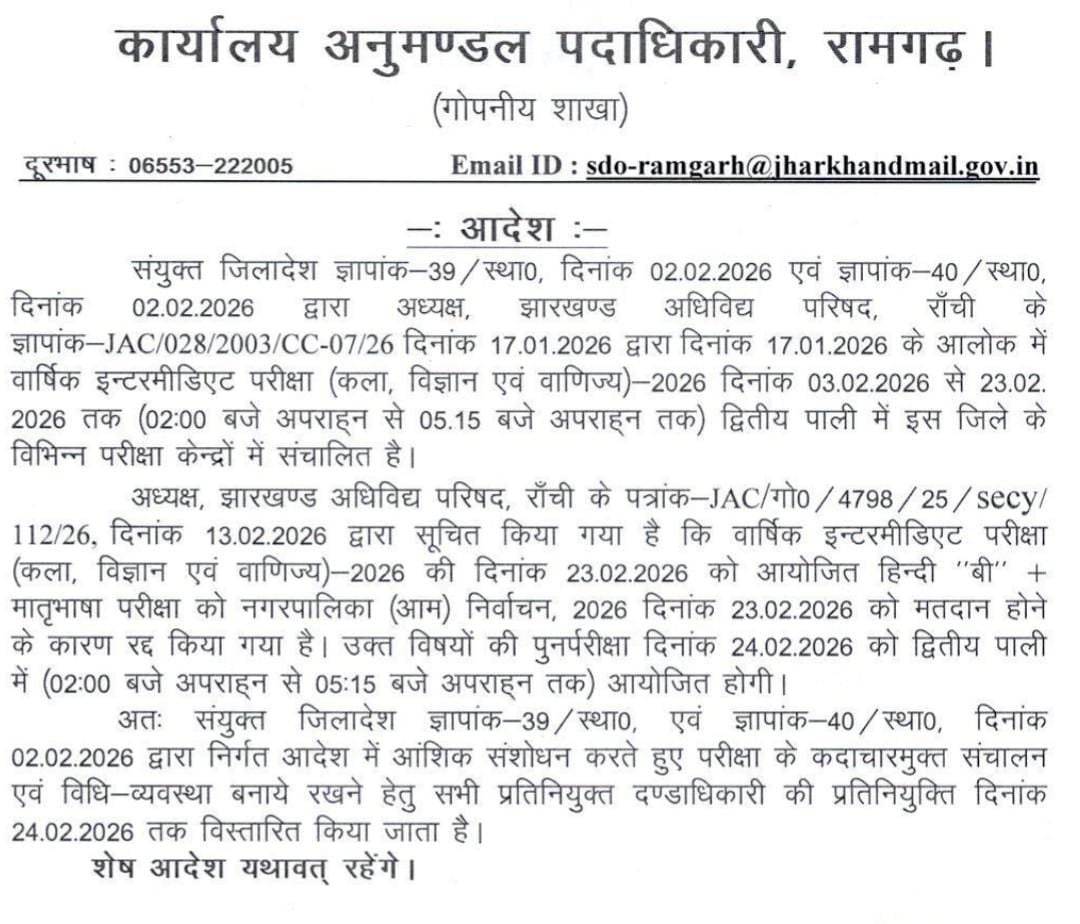 इंटरमीडिएट परीक्षा 2026 की संशोधित तिथि को लेकर अनुमंडल पदाधिकारी का आदेश जारी