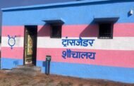 समावेशी समाज की ओर मजबूत कदम: रामगढ़ में ट्रांसजेंडर समुदाय के लिए अलग शौचालय की शुरुआत