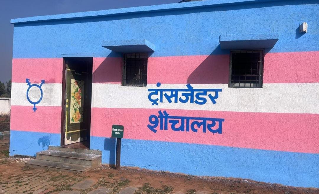 समावेशी समाज की ओर मजबूत कदम: रामगढ़ में ट्रांसजेंडर समुदाय के लिए अलग शौचालय की शुरुआत