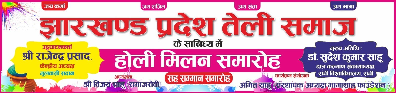 तेली समाज का राज्यस्तरीय होली मिलन सह सम्मान समारोह