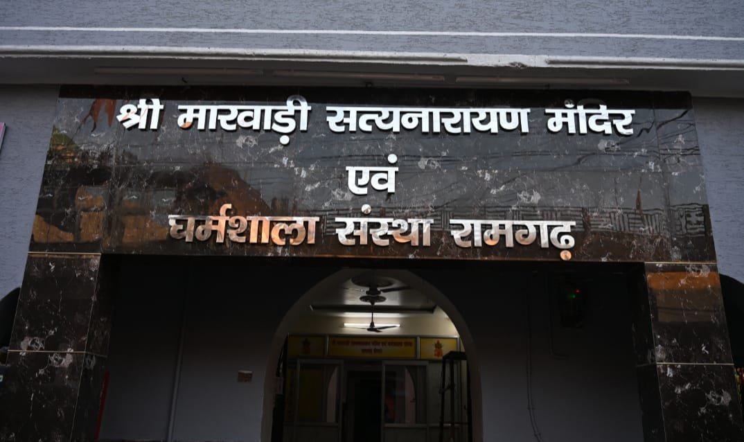 श्री मारवाड़ी सतनारायण मंदिर एवं धर्मशाला संस्था होली मिलन एवं होलिका दहन कार्यक्रम का किया आयोजन