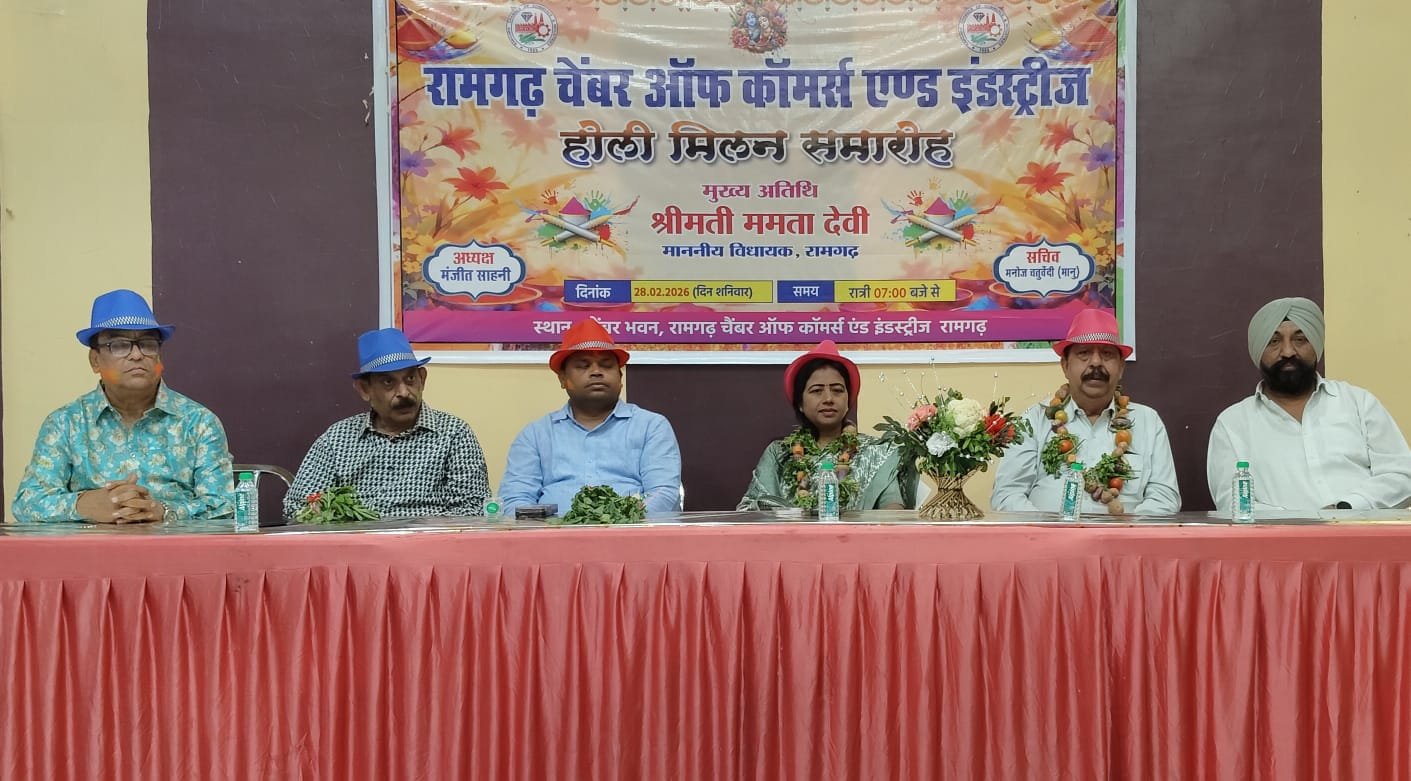 रामगढ़ चेंबर ऑफ़ कॉमर्स एंड इंडस्ट्रीज के सभागार में होली मिलन समारोह का भव्य आयोजन