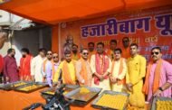 रामनवमी पर 151 किलो लड्डू महाभोग का वितरण करेगा हजारीबाग यूथ विंग, 27 मार्च को महावीर स्थान के समीप होगा आयोजन