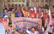 श्री श्री रामनवमी पूजा महासमिति ने होली मिलन समारोह का आयोजन किया