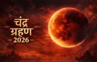 कल 3 मार्च 2026 को भारत में साल का पहला चंद्र ग्रहण: