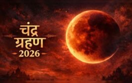 कल 3 मार्च 2026 को भारत में साल का पहला चंद्र ग्रहण: