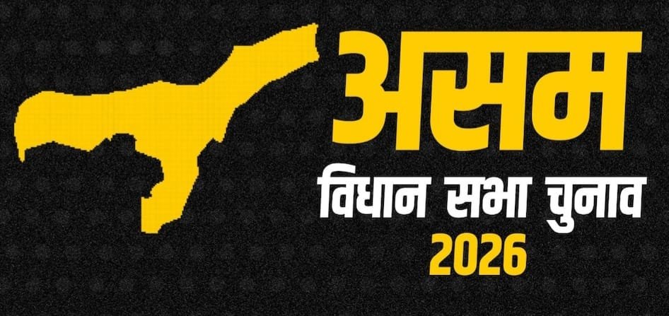 असम विधानसभा चुनाव में झारखंड मुक्ति मोर्चा की एंट्री, 31 सीटों पर लड़ने का किया ऐलान