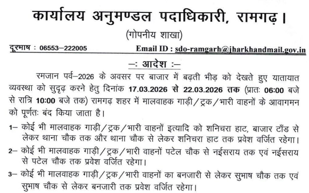 रमजान पर्व 2026 को देखते हुए यातायात व्यवस्था में हुई बदलाव