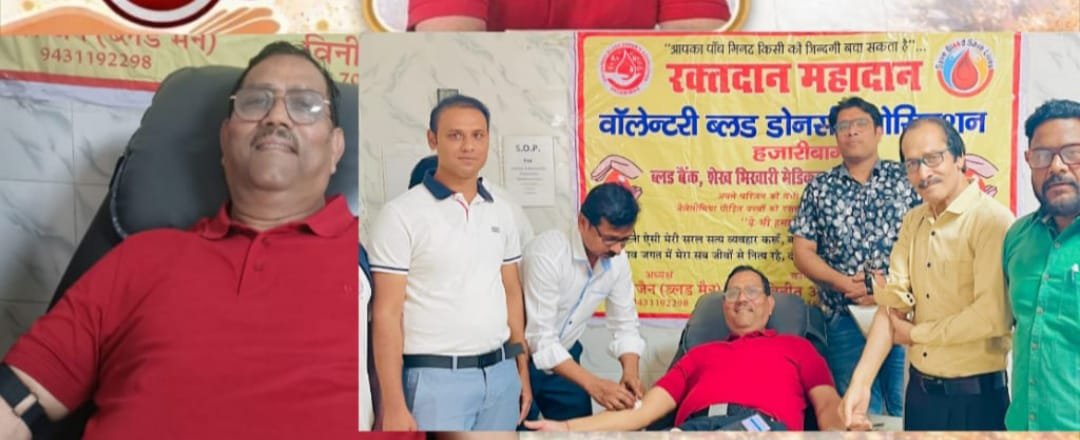 हजारीबाग के 'ब्लड मैन' निर्मल जैन ने 100 रक्तदान की पूरी की ऐतिहासिक सेंचुरी...