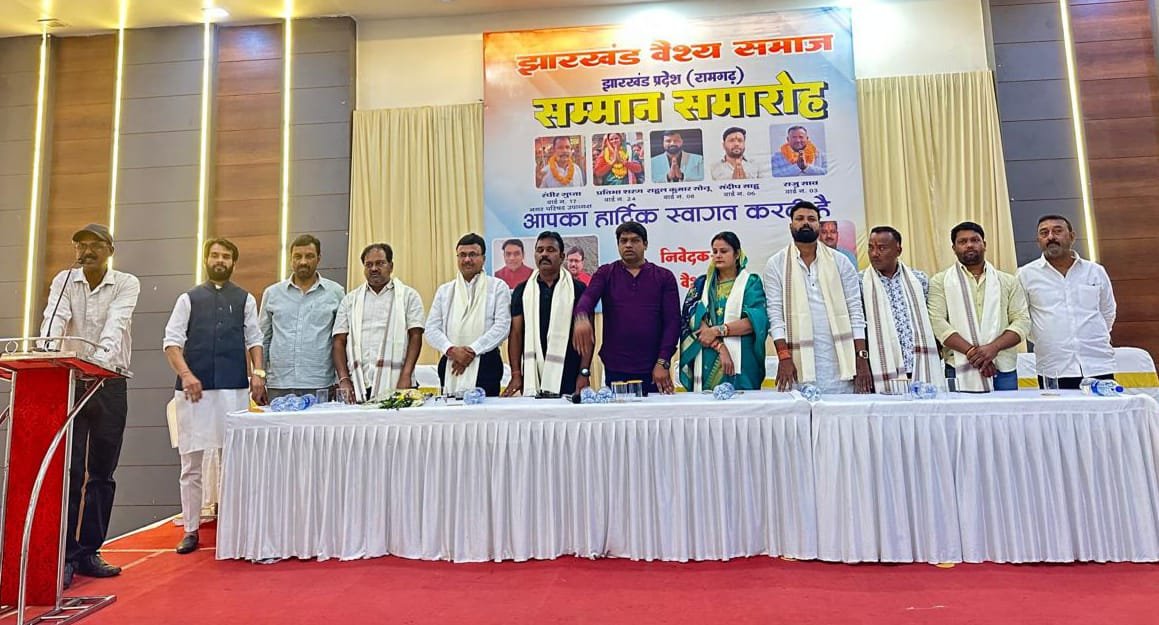 झारखंड वैश्य समाज ने सम्मान समारोह का आयोजन किया