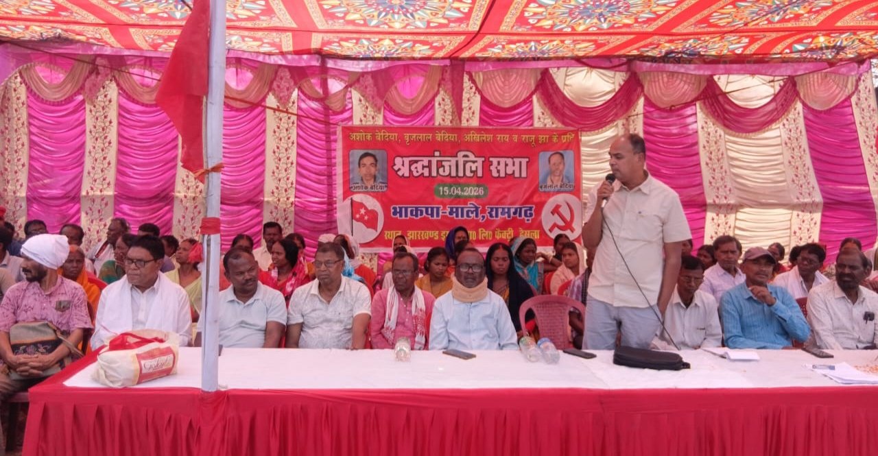 झारखंड इस्पात फैक्ट्री के समक्ष भाकपा माले ने श्रद्धांजलि सभा का आयोजन किया