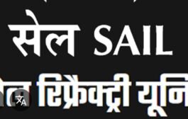 सेल रिफ्रैक्टरी यूनिट इफिको में प्रबंधन एवं श्रमिक संगठनों के बीच परिचर्चा