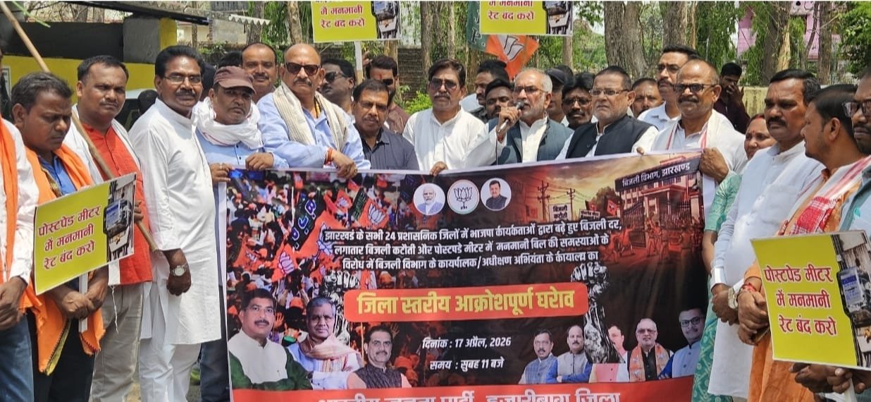 हजारीबाग जिला भाजपा द्वारा बिजली विभाग कार्यालय के समक्ष प्रदर्शन