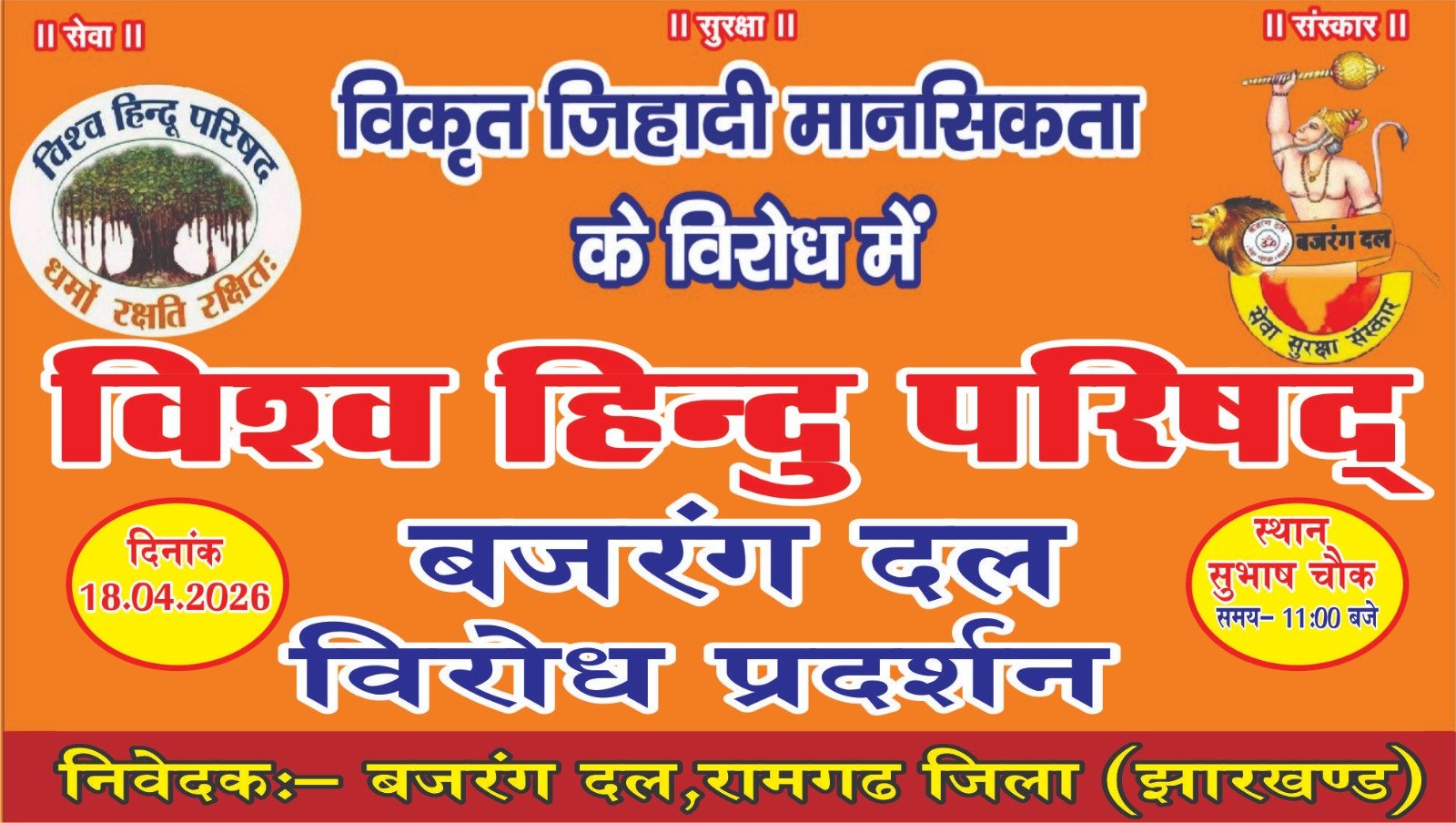 18 अप्रैल को विकृत जिहादी मानसिकता के विरुद्ध बजरंग दल रामगढ़ का धरना प्रदर्शन