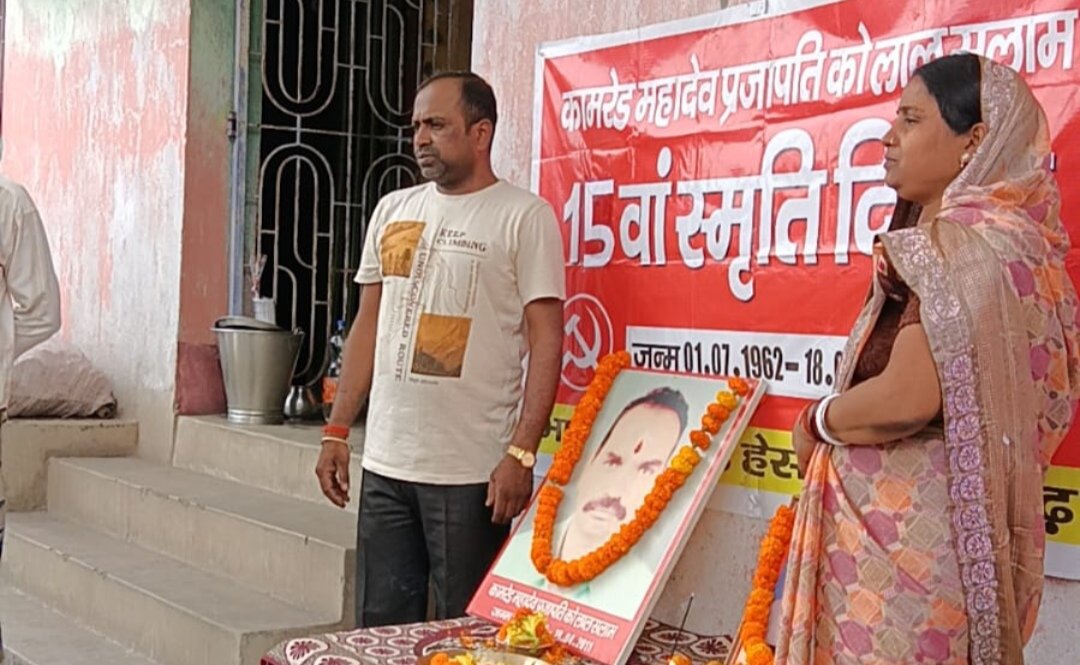 भाकपा माले कार्यकर्ताओं ने दिवंगत कामरेड महादेव प्रजापति का 16 वां स्मृति दिवस सह 15 वीं वर्षी मनाया दी श्रद्धांजलि