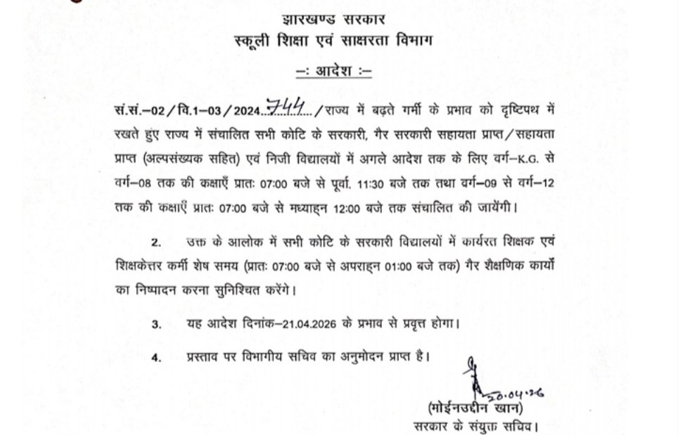 भीषण गर्मी को देखते हुए झारखंड सरकार का अहम फैसला