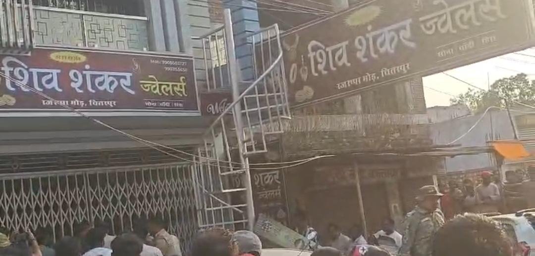 रामगढ़: चितरपुर के शंकर ज्वेलर्स में लगभग एक करोड़ की डकैती