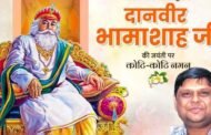 दानवीर भामाशाह विचारों में थे, विचारों में है और विचारों में रहेंगे : अमित साहू