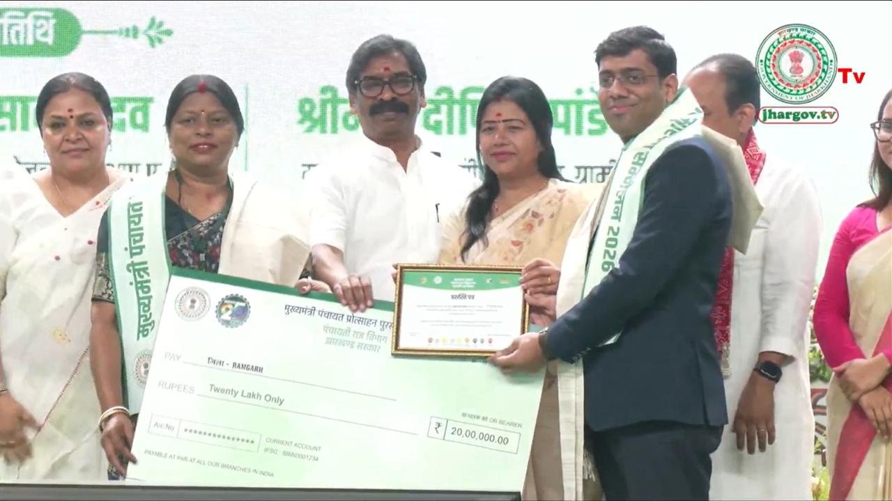 मुख्यमंत्री पंचायत प्रोत्साहन पुरस्कार योजना के तहत राज्य स्तरीय कार्यक्रम में रामगढ़ जिले को मिला गौरवपूर्ण सम्मान