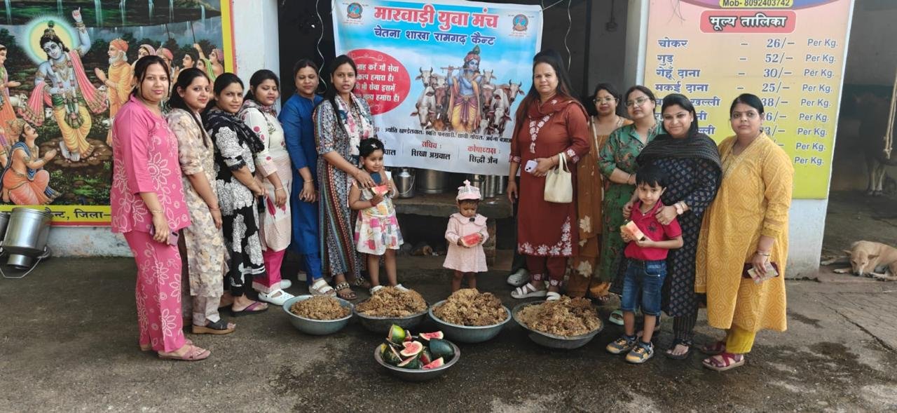 मारवाड़ी युवा मंच रामगढ़ कैंट चेतना शाखा द्वारा गौ सेवा कार्यक्रम आयोजित