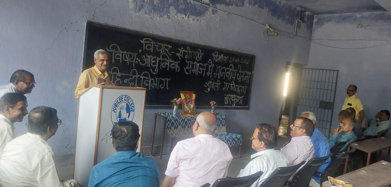 जब शिक्षा मंच पर गूंजी इंसानियत की आवाज: जुबिली कॉलेज में मानवीय चेतना पर मंथन