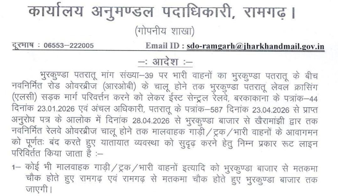 भुरकुंडा-पतरातू मार्ग संख्या 39 अगले आदेश तक परिवर्तित किया गया