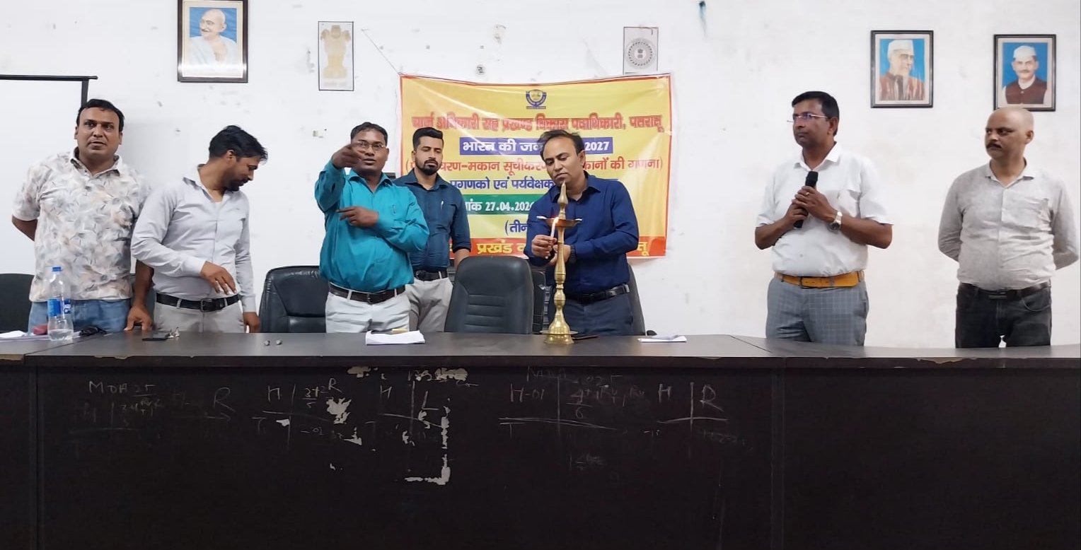 पतरातू में भारत की जनगणना 2027 प्रशिक्षण कार्यक्रम की शुरुआत की गई