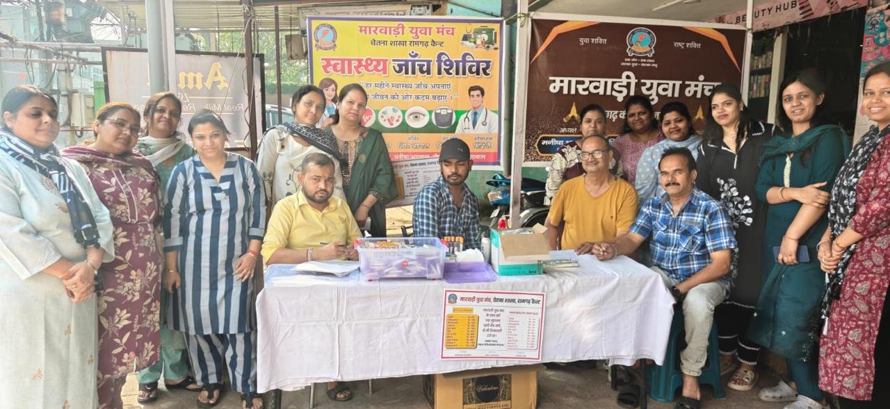 मारवाड़ी युवा मंच रामगढ़ कैंट चेतना शाखा का प्रथम हेल्थ चेकअप शिविर का आयोजन