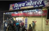 भुरकुंडा : विजय ज्वेलर्स में हुई डकैती बनी पहेली: थाना के नाक तले हुई वारदात