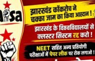 झारखंड कॉकरोच ने 29 मई को झारखंड चक्का जाम का किया आह्वान