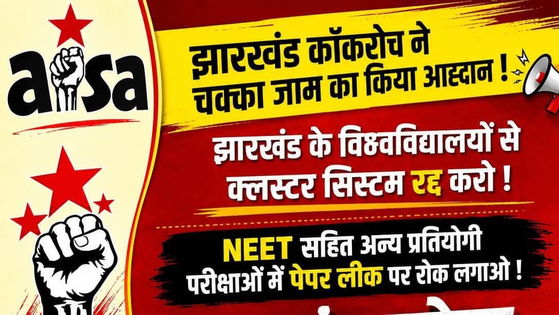झारखंड कॉकरोच ने 29 मई को झारखंड चक्का जाम का किया आह्वान