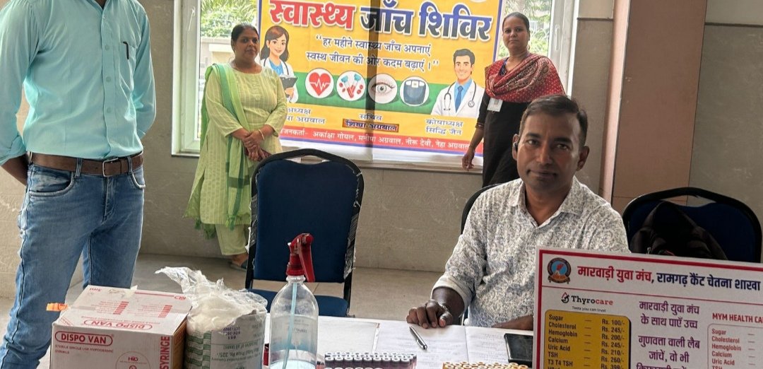 मारवाड़ी युवा मन चेतन शाखा द्वारा एवं हेल्थ चेकअप का किया गया आयोजन