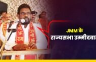 झामुमो ने राज्यसभा के लिए बैद्यनाथ राम को बनाया उम्मीदवार