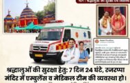 श्रद्धालुओं के हितार्थ रजरप्पा मंदिर में 24 घंटे एम्बुलेंस और मेडिकल टीम तैनात करने की मांग