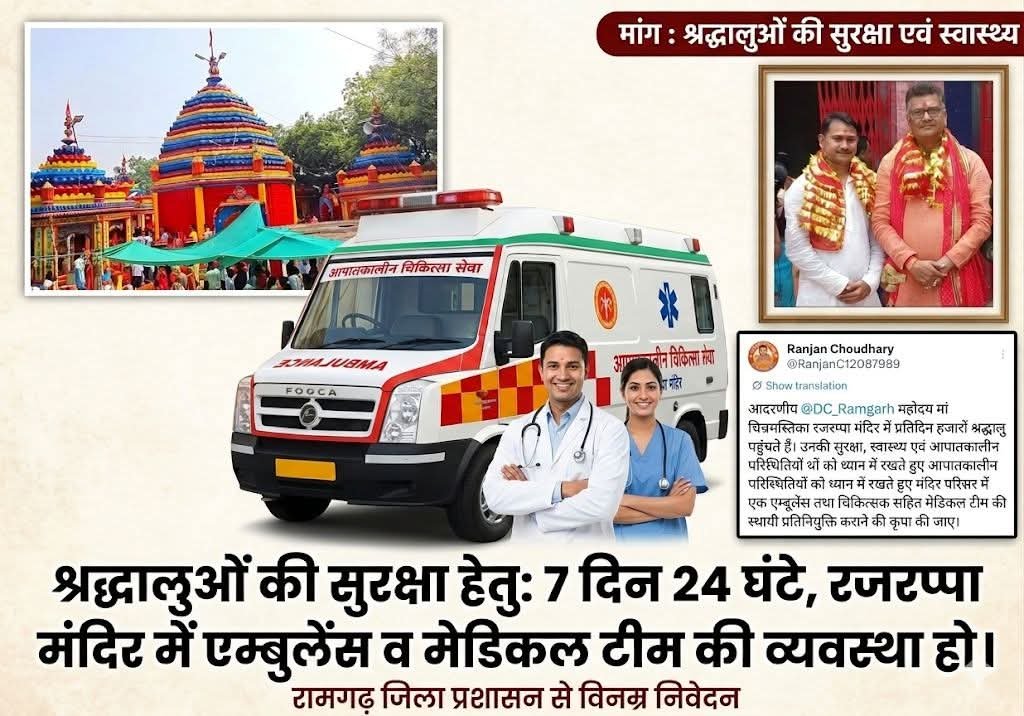 श्रद्धालुओं के हितार्थ रजरप्पा मंदिर में 24 घंटे एम्बुलेंस और मेडिकल टीम तैनात करने की मांग