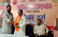 स्वदेशी जागरण मंच रामगढ़ शाखा द्वारा विचार गोष्ठी का आयोजन