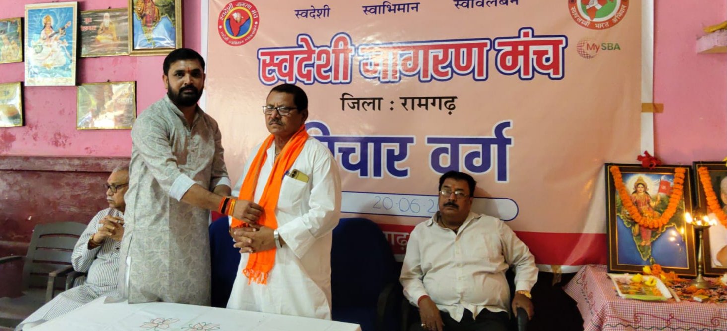 स्वदेशी जागरण मंच रामगढ़ शाखा द्वारा विचार गोष्ठी का आयोजन