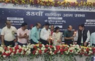 रामगढ़ चैंबर ऑफ़ कॉमर्स एंड इंडस्ट्री की 33 वीं वार्षिक आम सभा संपन्न