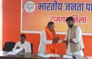 भाजपा रामगढ़ जिला की विशेष बैठक संपन्न, प्रदेश उपाध्यक्ष नीलकंठ सिंह मुंडा हुए शामिल