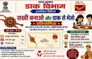 रक्षाबंधन पर डाक विभाग की अनूठी पहल, ₹70 में देशभर में भेजें हस्तनिर्मित राखी