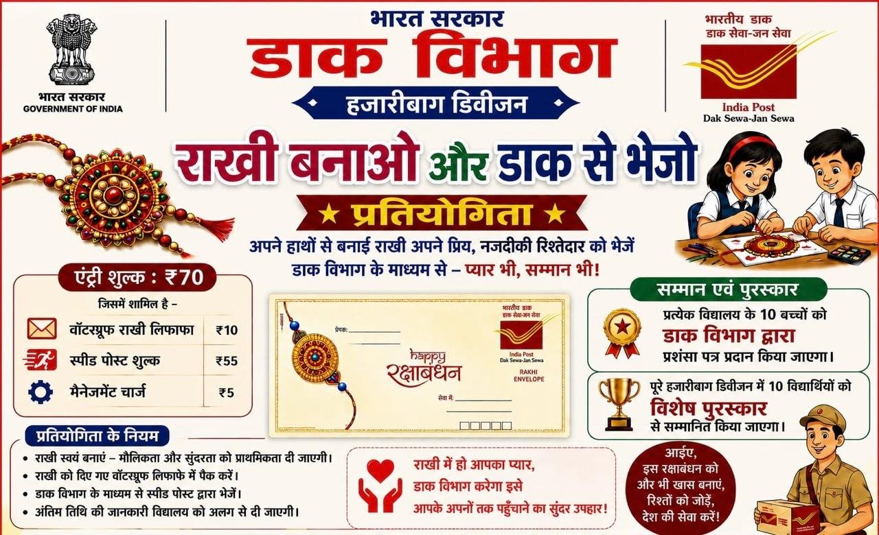रक्षाबंधन पर डाक विभाग की अनूठी पहल, ₹70 में देशभर में भेजें हस्तनिर्मित राखी
