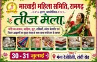 रामगढ़ में 30 और 31 जुलाई को लगेगा भव्य 