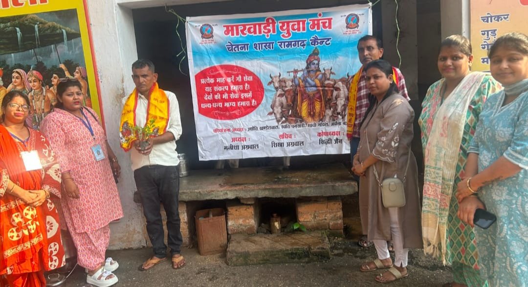 रामगढ़ गौशाला में गौ सेवा कार्यक्रम का आयोजन