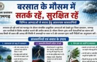 बरसात के मौसम में सतर्क रहें, सुरक्षित रहें: जिला प्रशासन ने जारी की एडवाइजरी