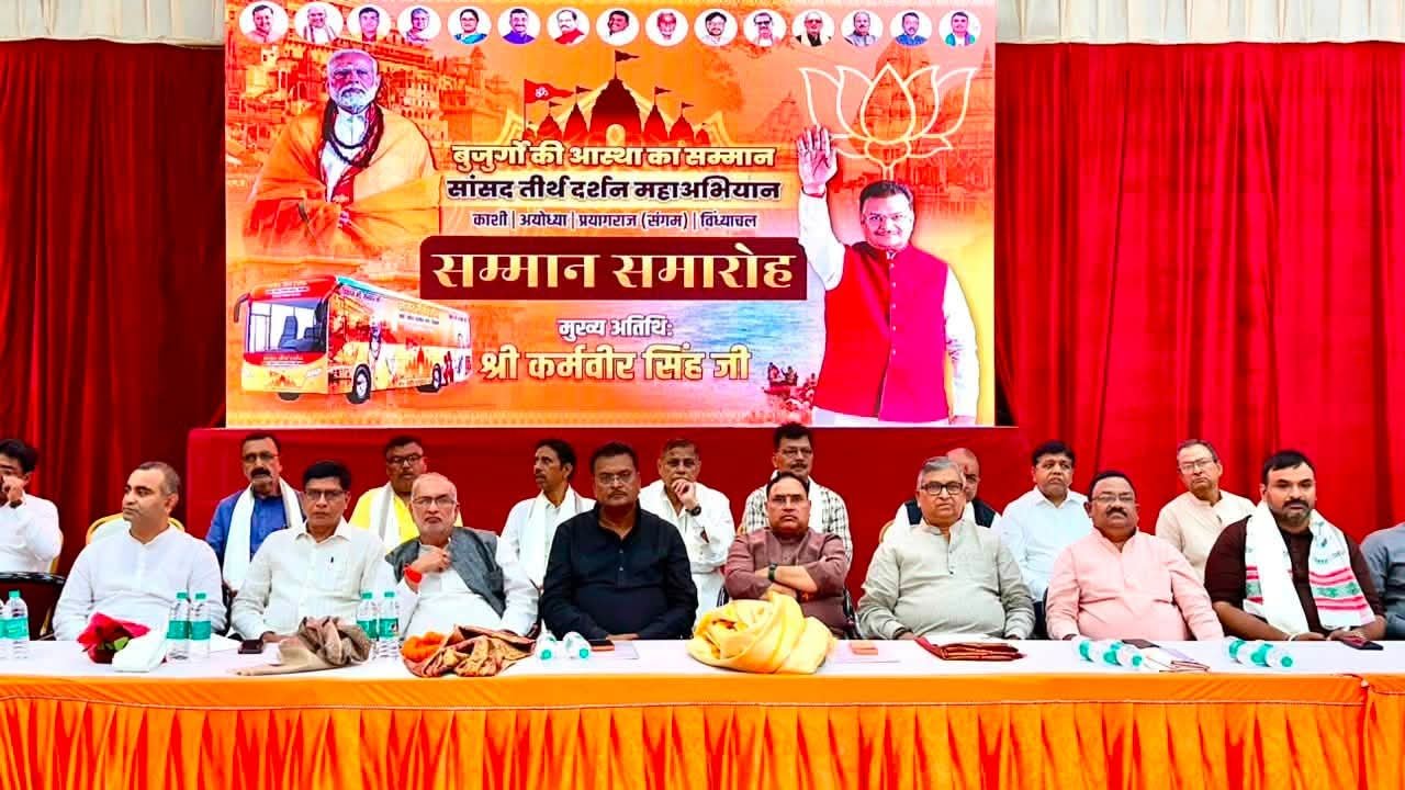 सांसद तीर्थ दर्शन महाअभियान के एक वर्ष पूर्ण होने पर सम्मान समारोह