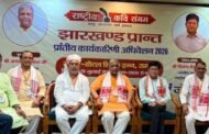 राष्ट्रीय कवि संगम का प्रांतीय अधिवेशन रामगढ़ में संपन्न