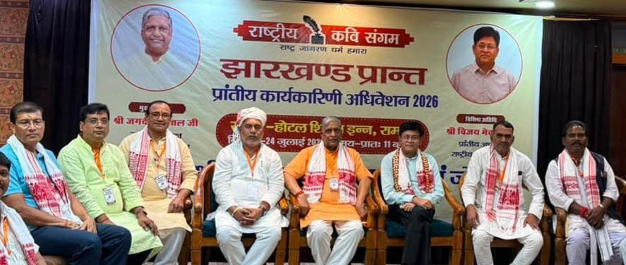 राष्ट्रीय कवि संगम का प्रांतीय अधिवेशन रामगढ़ में संपन्न