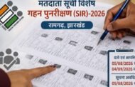 रामगढ़ जिले में मतदाता सूची विशेष गहन पुनरीक्षण (SIR) 2026 कार्यक्रम सफलतापूर्वक संपन्न